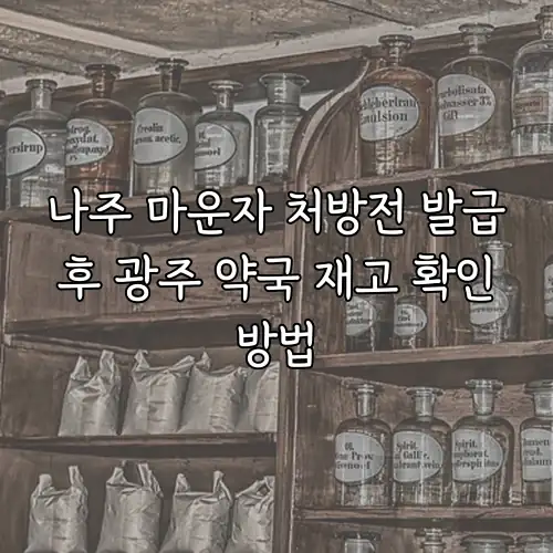 나주 마운자 처방전 발급 후 광주 약국 재고 확인 방법