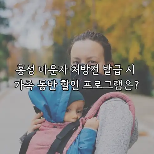 홍성 마운자 처방전 발급 시 가족 동반 할인 프로그램은?