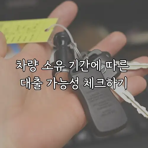 차량 소유 기간에 따른 대출 가능성 체크하기