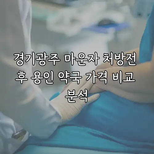 경기광주 마운자 처방전 후 용인 약국 가격 비교 분석