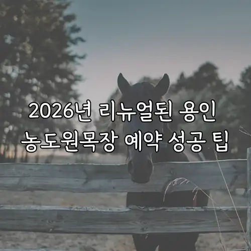 2026년 리뉴얼된 용인 농도원목장 예약 성공 팁
