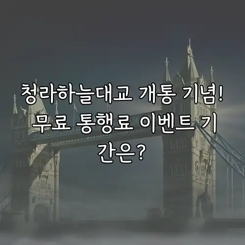 청라하늘대교 개통 기념! 무료 통행료 이벤트 기간은?