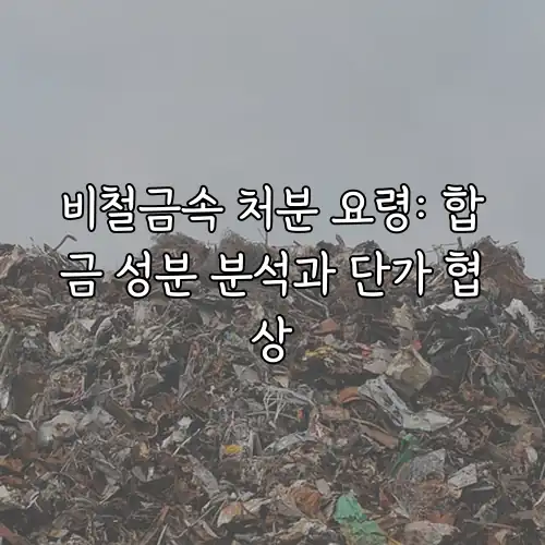 비철금속 처분 요령: 합금 성분 분석과 단가 협상