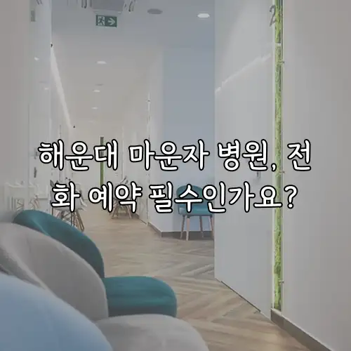 해운대 마운자 병원, 전화 예약 필수인가요?