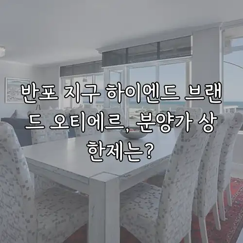 반포 지구 하이엔드 브랜드 오티에르, 분양가 상한제는?