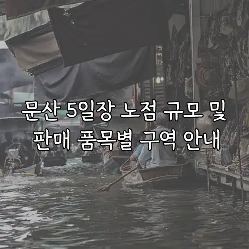 문산 5일장 노점 규모 및 판매 품목별 구역 안내