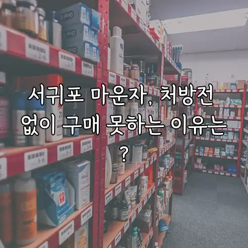 서귀포 마운자, 처방전 없이 구매 못하는 이유는?