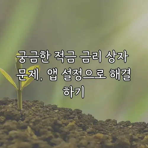 궁금한 적금 금리 상자 문제, 앱 설정으로 해결하기