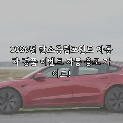 2026년 탄소중립포인트 자동차 경품 이벤트 자동 응모 가이드!