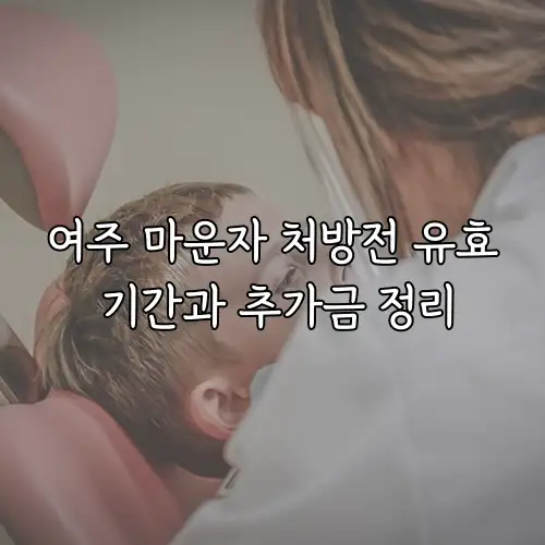 여주 마운자 처방전 유효 기간과 추가금 정리