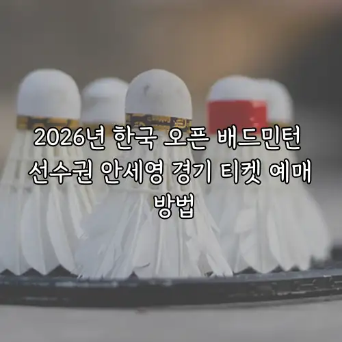 2026년 한국 오픈 배드민턴 선수권 안세영 경기 티켓 예매 방법