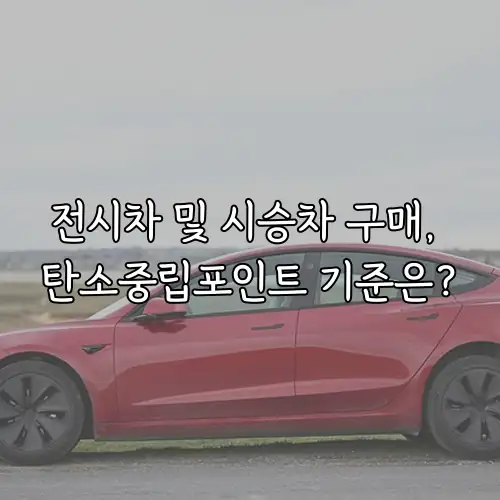 전시차 및 시승차 구매, 탄소중립포인트 기준은?