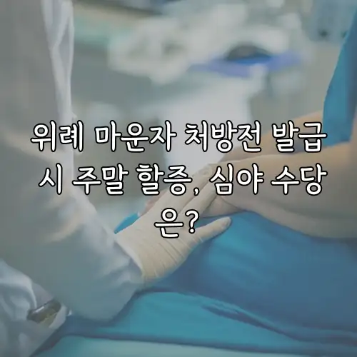 위례 마운자 처방전 발급 시 주말 할증, 심야 수당은?
