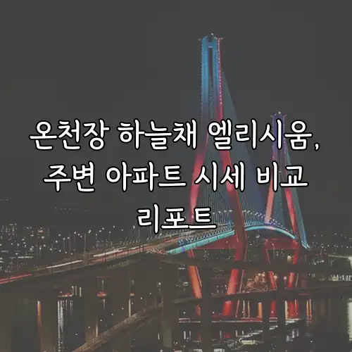 온천장 하늘채 엘리시움, 주변 아파트 시세 비교 리포트