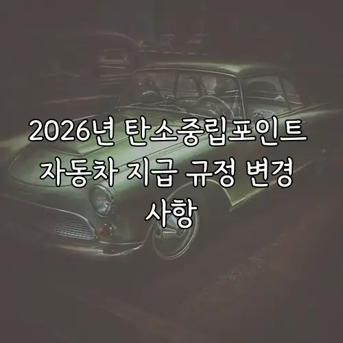 2026년 탄소중립포인트 자동차 지급 규정 변경 사항