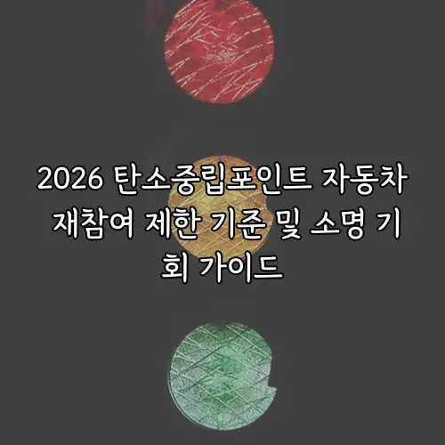 2026 탄소중립포인트 자동차 재참여 제한 기준 및 소명 기회 가이드