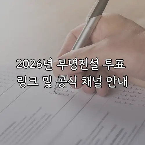 2026년 무명전설 투표 링크 및 공식 채널 안내