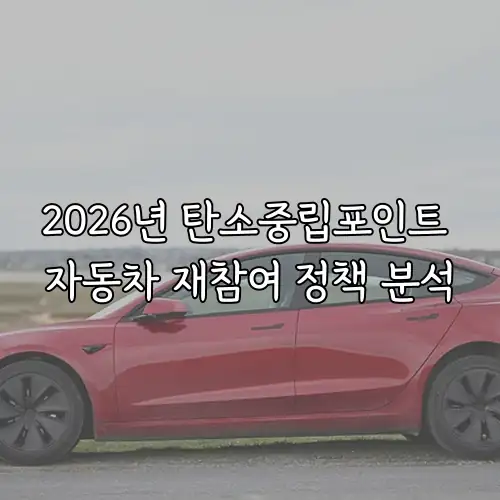 2026년 탄소중립포인트 자동차 재참여 정책 분석