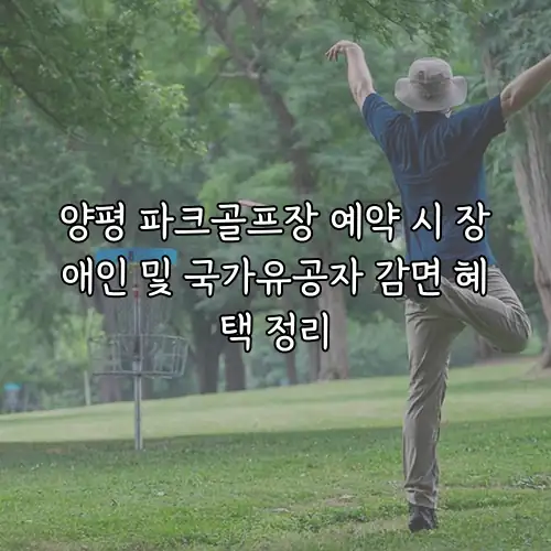 양평 파크골프장 예약 시 장애인 및 국가유공자 감면 혜택 정리