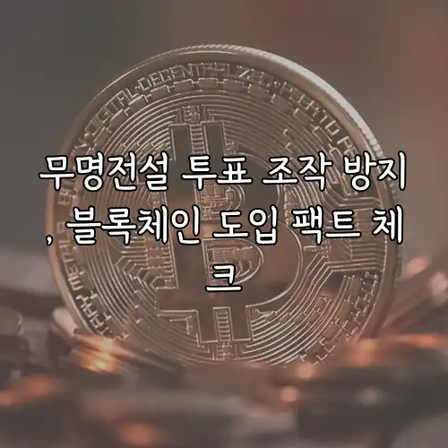 무명전설 투표 조작 방지, 블록체인 도입 팩트 체크