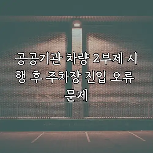 공공기관 차량 2부제 시행 후 주차장 진입 오류 문제