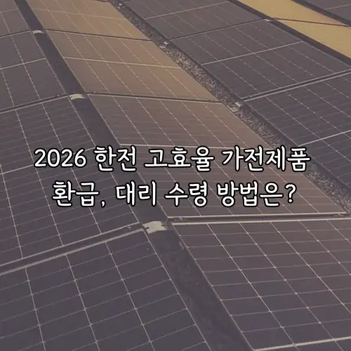 2026 한전 고효율 가전제품 환급, 대리 수령 방법은?