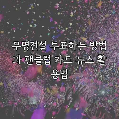 무명전설 투표하는 방법과 팬클럽 카드 뉴스 활용법