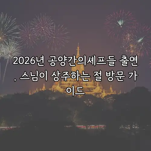 2026년 공양간의셰프들 출연, 스님이 상주하는 절 방문 가이드
