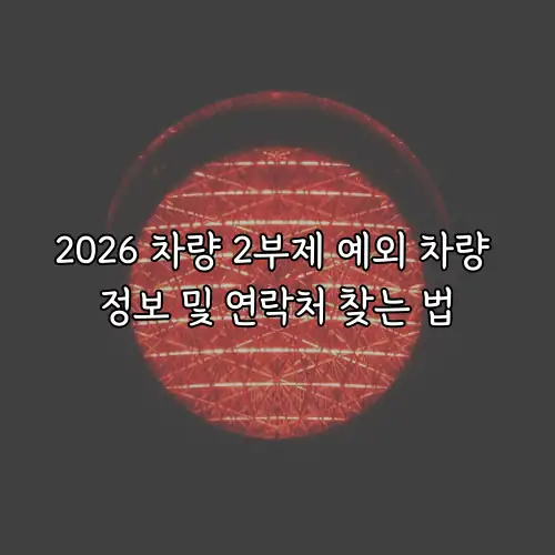 2026 차량 2부제 예외 차량 정보 및 연락처 찾는 법