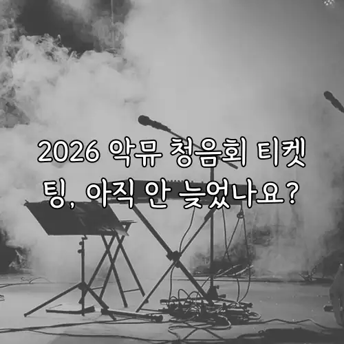 2026 악뮤 청음회 티켓팅, 아직 안 늦었나요?