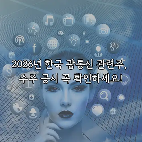 2026년 한국 광통신 관련주, 수주 공시 꼭 확인하세요!
