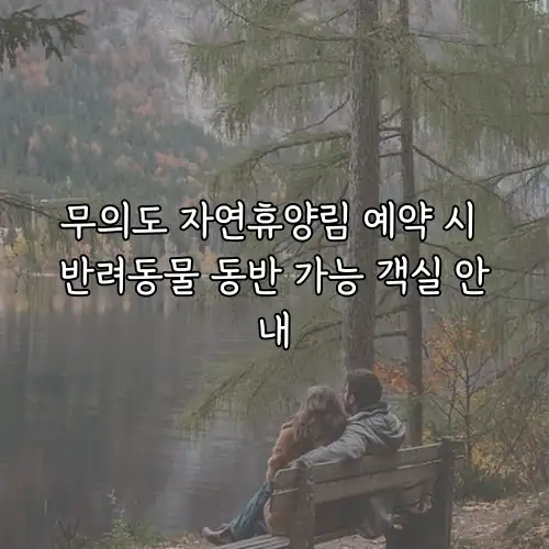 무의도 자연휴양림 예약 시 반려동물 동반 가능 객실 안내