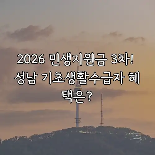 2026 민생지원금 3차! 성남 기초생활수급자 혜택은?