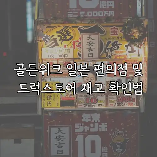 골든위크 일본 편의점 및 드럭스토어 재고 확인법