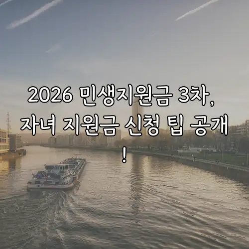2026 민생지원금 3차, 자녀 지원금 신청 팁 공개!