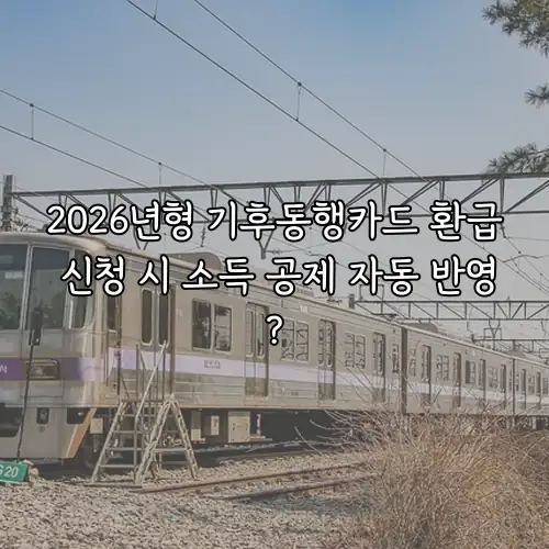 2026년형 기후동행카드 환급 신청 시 소득 공제 자동 반영?