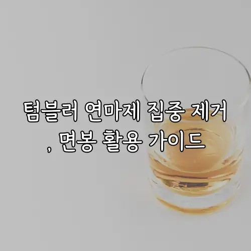 텀블러 연마제 집중 제거, 면봉 활용 가이드