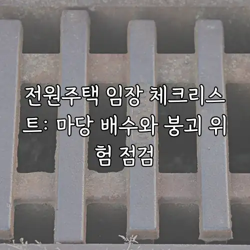전원주택 임장 체크리스트: 마당 배수와 붕괴 위험 점검