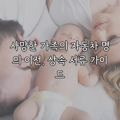 사망한 가족의 자동차 명의 이전, 상속 서류 가이드