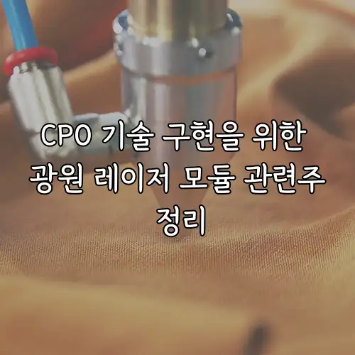 CPO 기술 구현을 위한 광원 레이저 모듈 관련주 정리