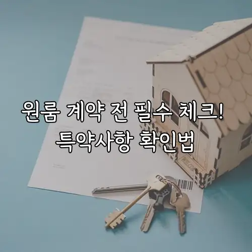 원룸 계약 전 필수 체크! 특약사항 확인법