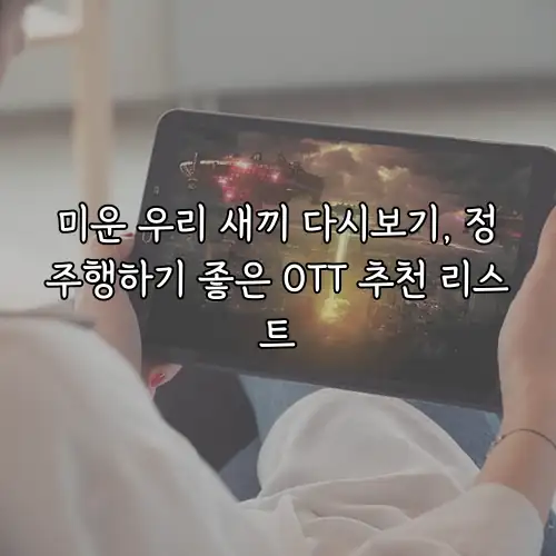 미운 우리 새끼 다시보기, 정주행하기 좋은 OTT 추천 리스트