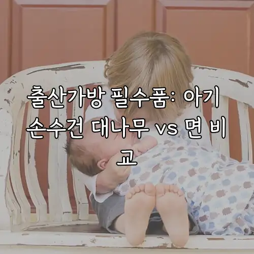 출산가방 필수품: 아기 손수건 대나무 vs 면 비교
