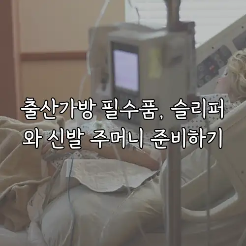 출산가방 필수품, 슬리퍼와 신발 주머니 준비하기