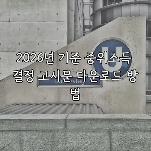 2026년 기준 중위소득 결정 고시문 다운로드 방법