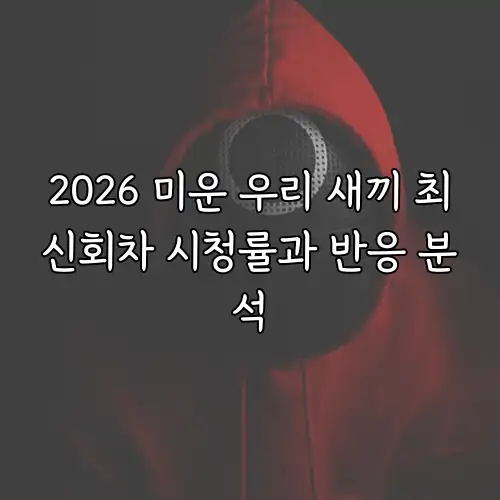 2026 미운 우리 새끼 최신회차 시청률과 반응 분석