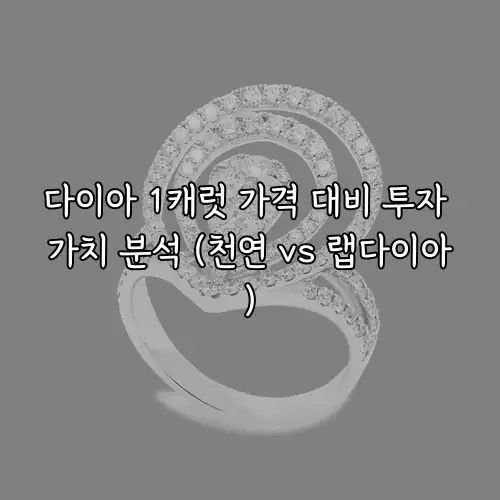다이아 1캐럿 가격 대비 투자 가치 분석 (천연 vs 랩다이아)