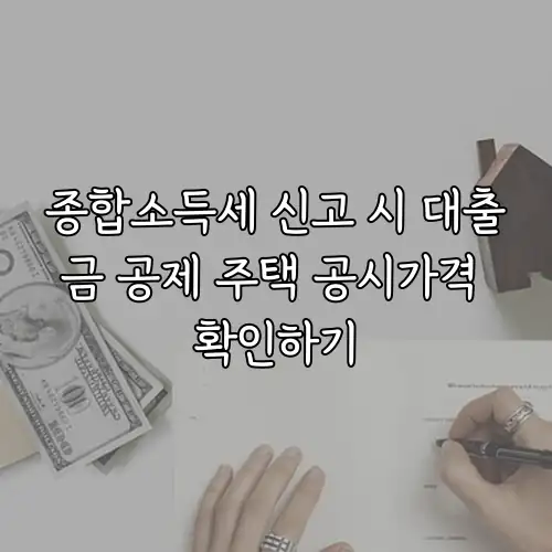 종합소득세 신고 시 대출금 공제 주택 공시가격 확인하기