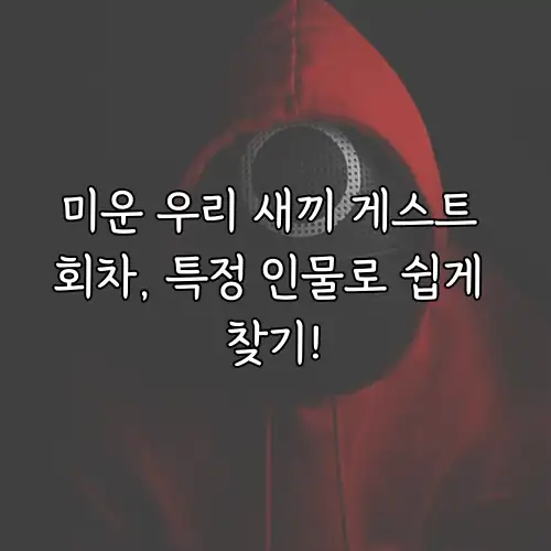 미운 우리 새끼 게스트 회차, 특정 인물로 쉽게 찾기!