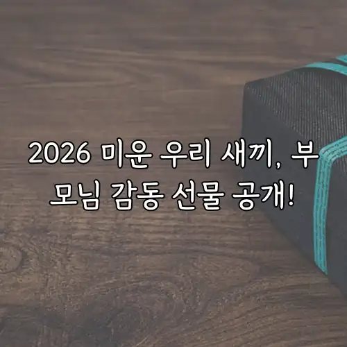 2026 미운 우리 새끼, 부모님 감동 선물 공개!